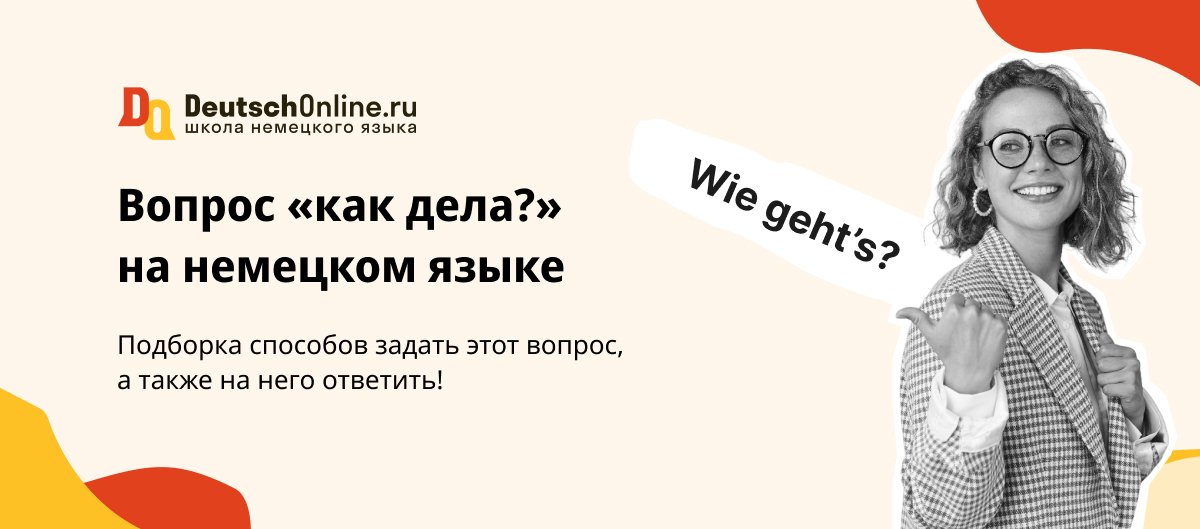 «Как дела?» на немецком